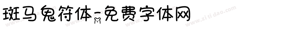 斑马鬼符体字体转换