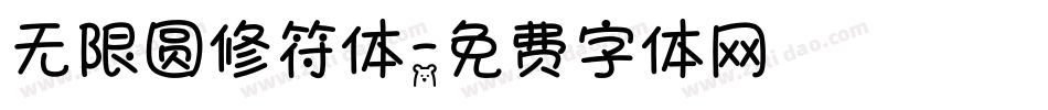 无限圆修符体字体转换