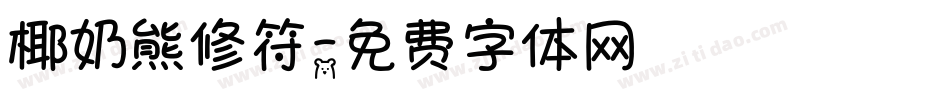 椰奶熊修符字体转换