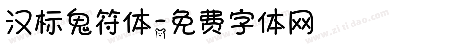 汉标鬼符体字体转换