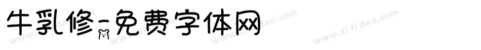 牛乳修字体转换