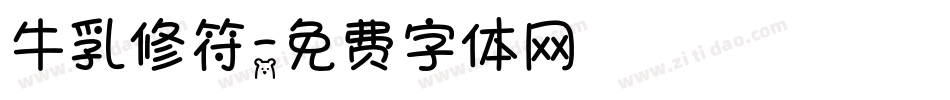 牛乳修符字体转换