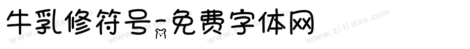 牛乳修符号字体转换