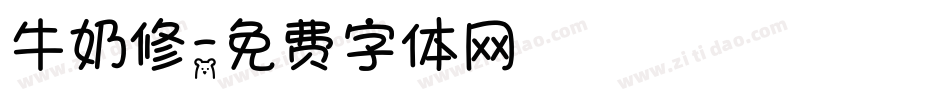 牛奶修字体转换