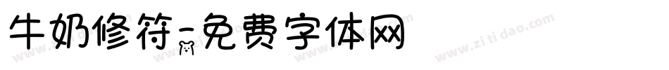 牛奶修符字体转换