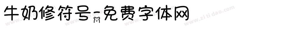 牛奶修符号字体转换