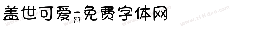 盖世可爱字体转换