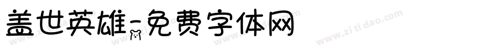 盖世英雄字体转换