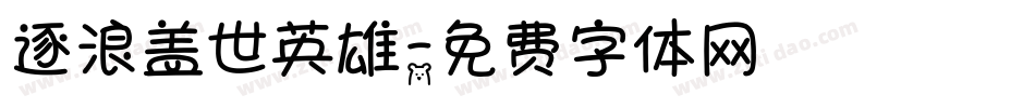 逐浪盖世英雄字体转换