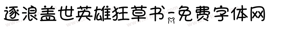 逐浪盖世英雄狂草书字体转换