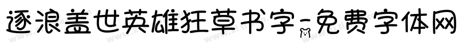 逐浪盖世英雄狂草书字字体转换