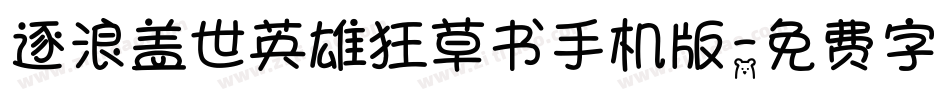 逐浪盖世英雄狂草书手机版字体转换