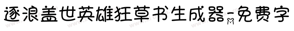 逐浪盖世英雄狂草书生成器字体转换