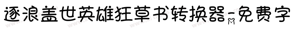 逐浪盖世英雄狂草书转换器字体转换