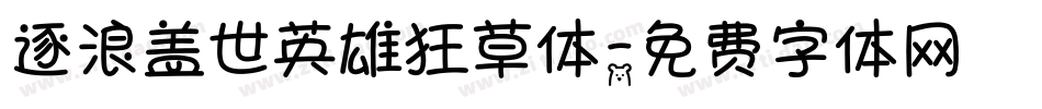 逐浪盖世英雄狂草体字体转换