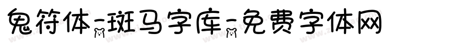 鬼符体-斑马字库字体转换