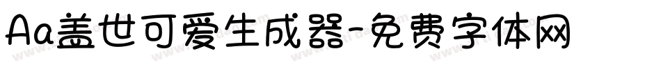 Aa盖世可爱生成器字体转换