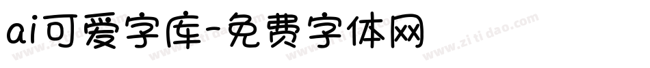 ai可爱字库字体转换