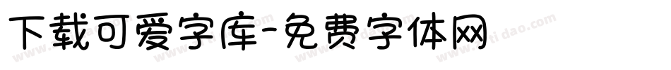 下载可爱字库字体转换