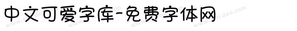 中文可爱字库字体转换