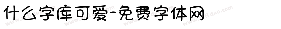 什么字库可爱字体转换