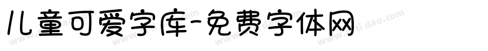 儿童可爱字库字体转换