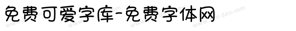 免费可爱字库字体转换