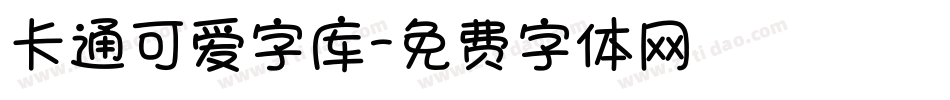 卡通可爱字库字体转换