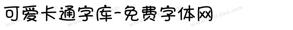 可爱卡通字库字体转换
