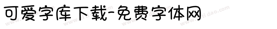 可爱字库下载字体转换