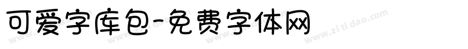 可爱字库包字体转换