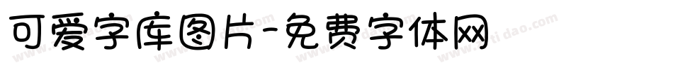 可爱字库图片字体转换