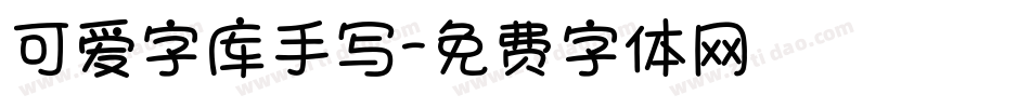 可爱字库手写字体转换