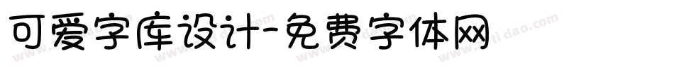 可爱字库设计字体转换
