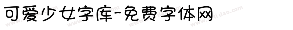 可爱少女字库字体转换