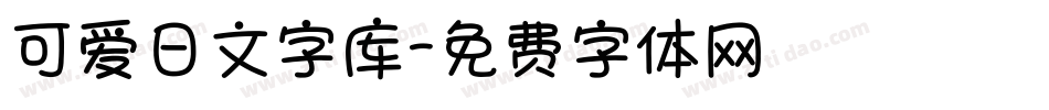 可爱日文字库字体转换