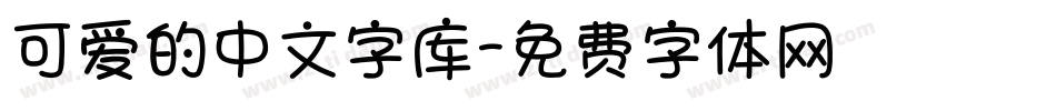可爱的中文字库字体转换