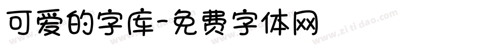 可爱的字库字体转换