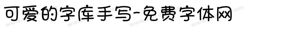 可爱的字库手写字体转换