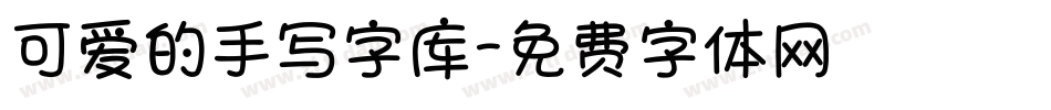 可爱的手写字库字体转换