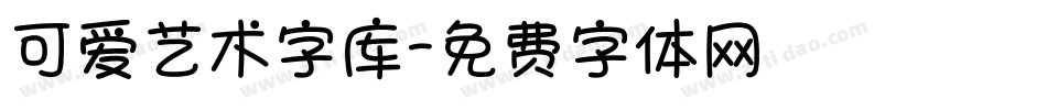 可爱艺术字库字体转换