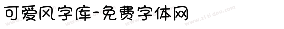 可爱风字库字体转换