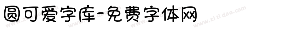 圆可爱字库字体转换