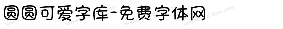 圆圆可爱字库字体转换