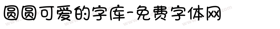 圆圆可爱的字库字体转换