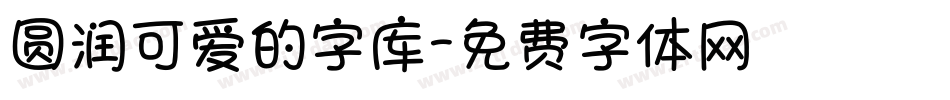 圆润可爱的字库字体转换