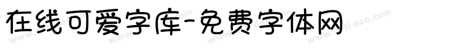 在线可爱字库字体转换