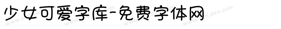 少女可爱字库字体转换