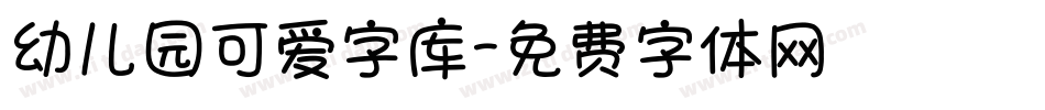 幼儿园可爱字库字体转换