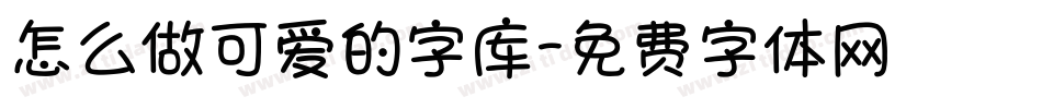 怎么做可爱的字库字体转换
